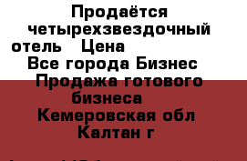 Продаётся четырехзвездочный отель › Цена ­ 250 000 000 - Все города Бизнес » Продажа готового бизнеса   . Кемеровская обл.,Калтан г.